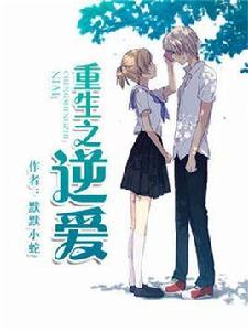 重生之逆愛 重生之逆愛
