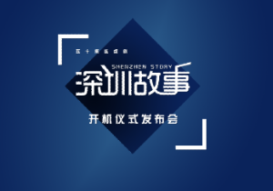 深圳故事 深圳故事