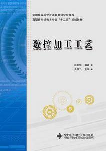 數控加工工藝(高職) 數控加工工藝(高職)