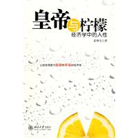 皇帝與檸檬 皇帝與檸檬