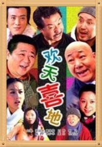 歡天喜地[2007歡天喜地電影]