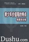 《青少年價值觀的特點》 《青少年價值觀的特點》
