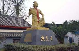 古蜀魚鳧王國 古蜀魚鳧王國