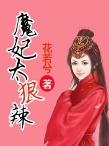 魔妃太狠辣 魔妃太狠辣