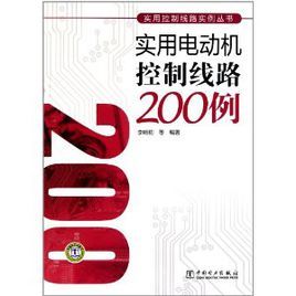 實用電動機控制線路200例