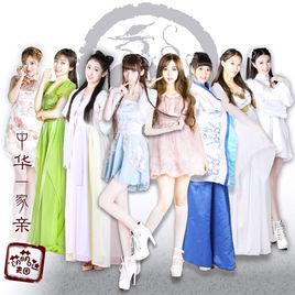 中華一家親 中華一家親