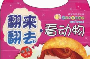 翻來翻去：看動物