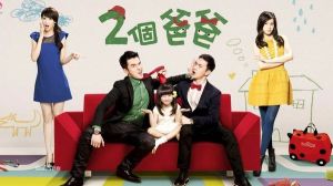 《兩個爸爸》 《兩個爸爸》