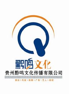 貴州黔鳴文化傳播有限公司