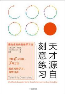 天才源自刻意練習 天才源自刻意練習