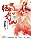 絕品女仙 絕品女仙