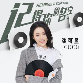 記得你的名字 記得你的名字