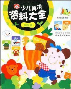 少兒美術資料大全 少兒美術資料大全
