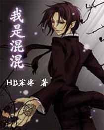 我是混混 我是混混