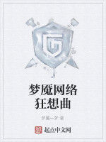 夢魘網路狂想曲