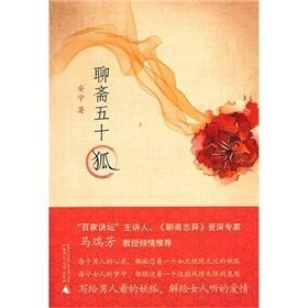 《聊齋五十狐》 《聊齋五十狐》