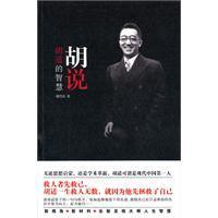 胡說：胡適的智慧