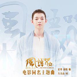 風語咒[霍尊演唱的同名電影主題曲]