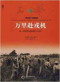 萬里赴戎機:第一次世界大戰參戰華工紀實 萬里赴戎機:第一次世界大戰參戰華工紀實