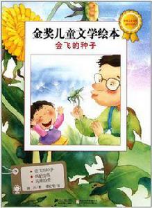會飛的種子金獎兒童文學繪本 會飛的種子金獎兒童文學繪本