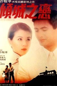 傾城之戀[1984年許鞍華導演電影]