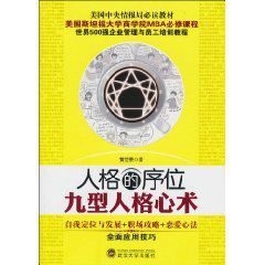 人格的序位:九型人格心術