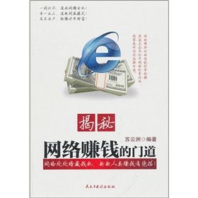 《揭秘網路賺錢的門道》