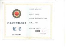 河北省科技廳頒發的證書