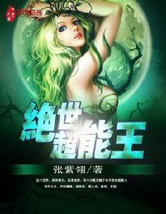 絕世超能王 絕世超能王