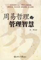 周易哲理與管理智慧
