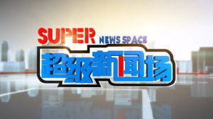 超級新聞場 超級新聞場