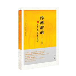 澤溥群萌——印光大師與四眾弟子的法緣 澤溥群萌——印光大師與四眾弟子的法緣