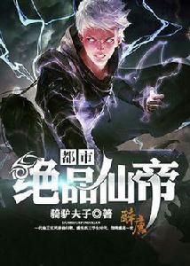 都市絕品仙帝 都市絕品仙帝