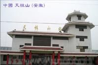 天柱山火車站 天柱山火車站