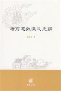 唐前道教儀式史綱 唐前道教儀式史綱