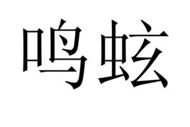 鳴蚿