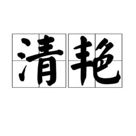 清艷 清艷