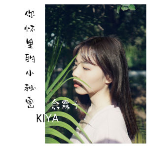 你懷裡的小秘密 你懷裡的小秘密