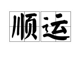 順運 順運