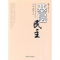 基層民主 基層民主