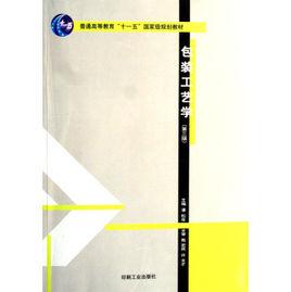 包裝工藝學 包裝工藝學