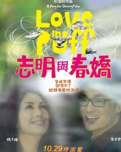 志明與春嬌[2010年彭浩翔執導電影]