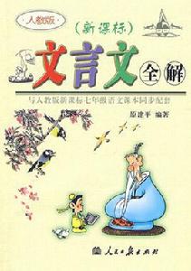 新課標文言文全解