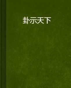 卦示天下 卦示天下