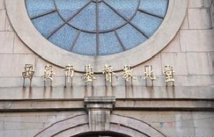 西安市基督教北堂 西安市基督教北堂