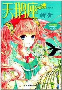 小小姐唯美新漫畫系列11：天鵝座·柳青