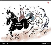 時評漫畫:害群之馬