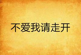 不愛我請走開 不愛我請走開
