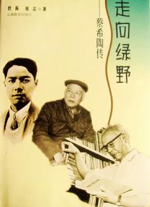 走向綠野蔡希陶傳 走向綠野蔡希陶傳