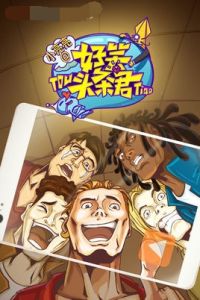 好笑頭條君第一季 好笑頭條君第一季